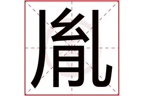 胤 名字